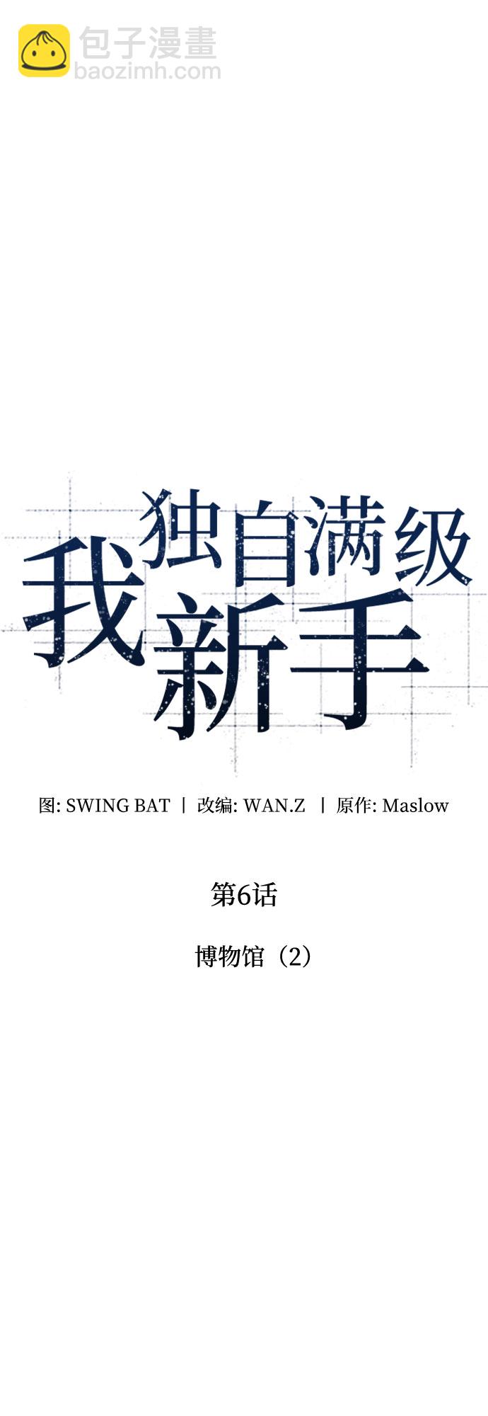 我獨自滿級新手 - [第6話] 博物館（2）(1/2) - 6