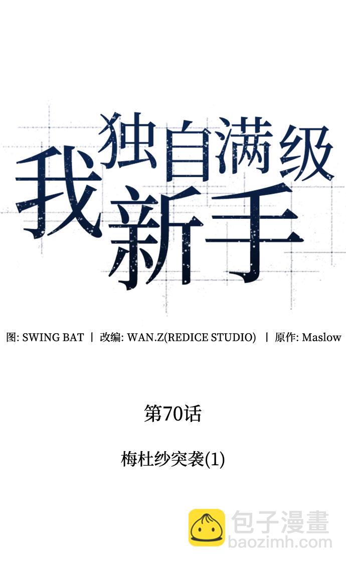 我獨自滿級新手 - [第70話] 梅杜紗突襲（1）(1/2) - 5