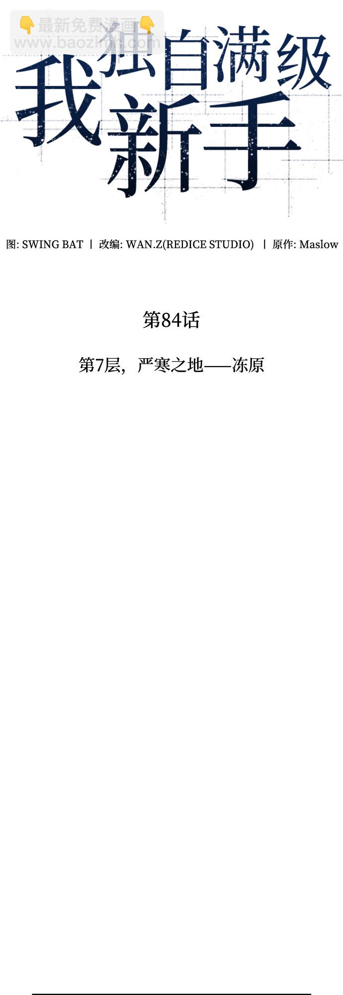 我獨自滿級新手 - [第84話] 第7層，嚴寒之地——凍原(1/2) - 7