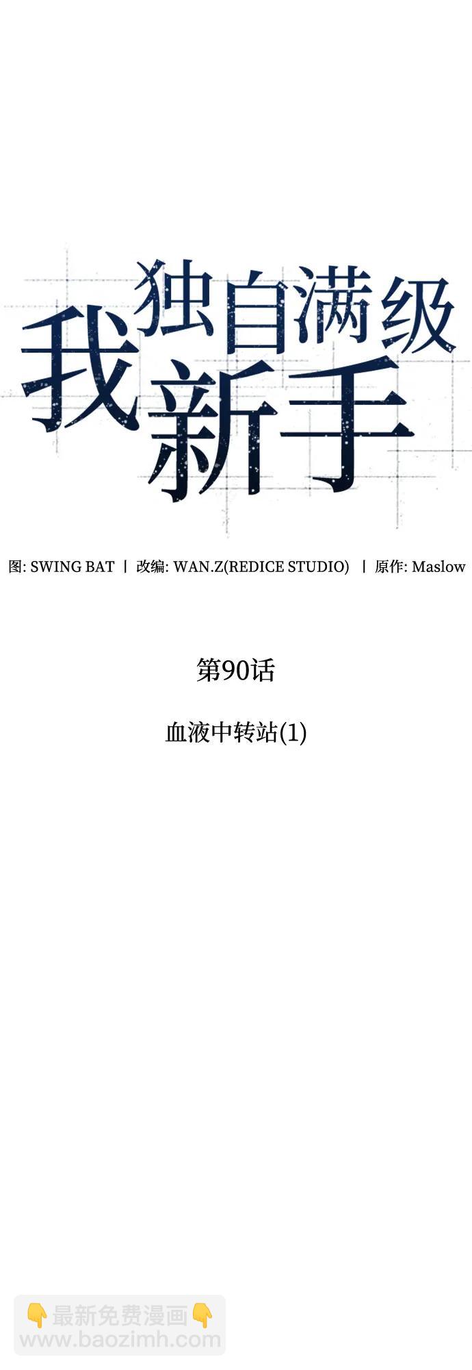 我獨自滿級新手 - [第90話] 血液中轉站（1）(1/2) - 8