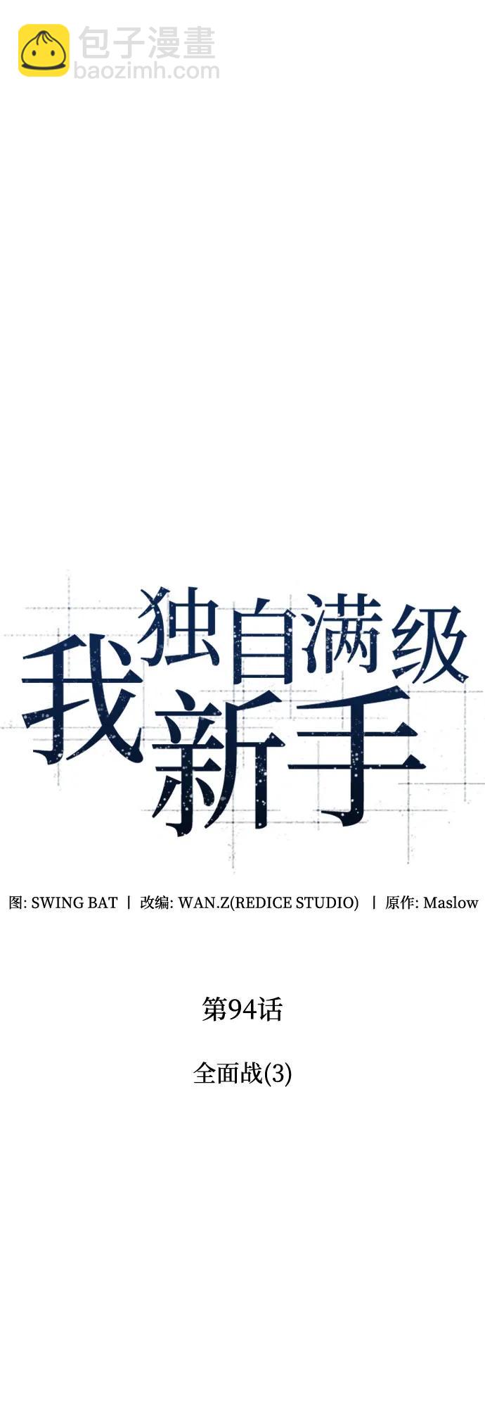 我獨自滿級新手 - [第94話] 全面戰（3）(1/2) - 4