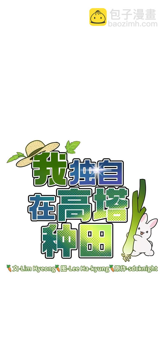 我獨自在高塔種田 - [第55話] 只是用馬鈴薯蘸了蜂蜜而已啊(1/3) - 1