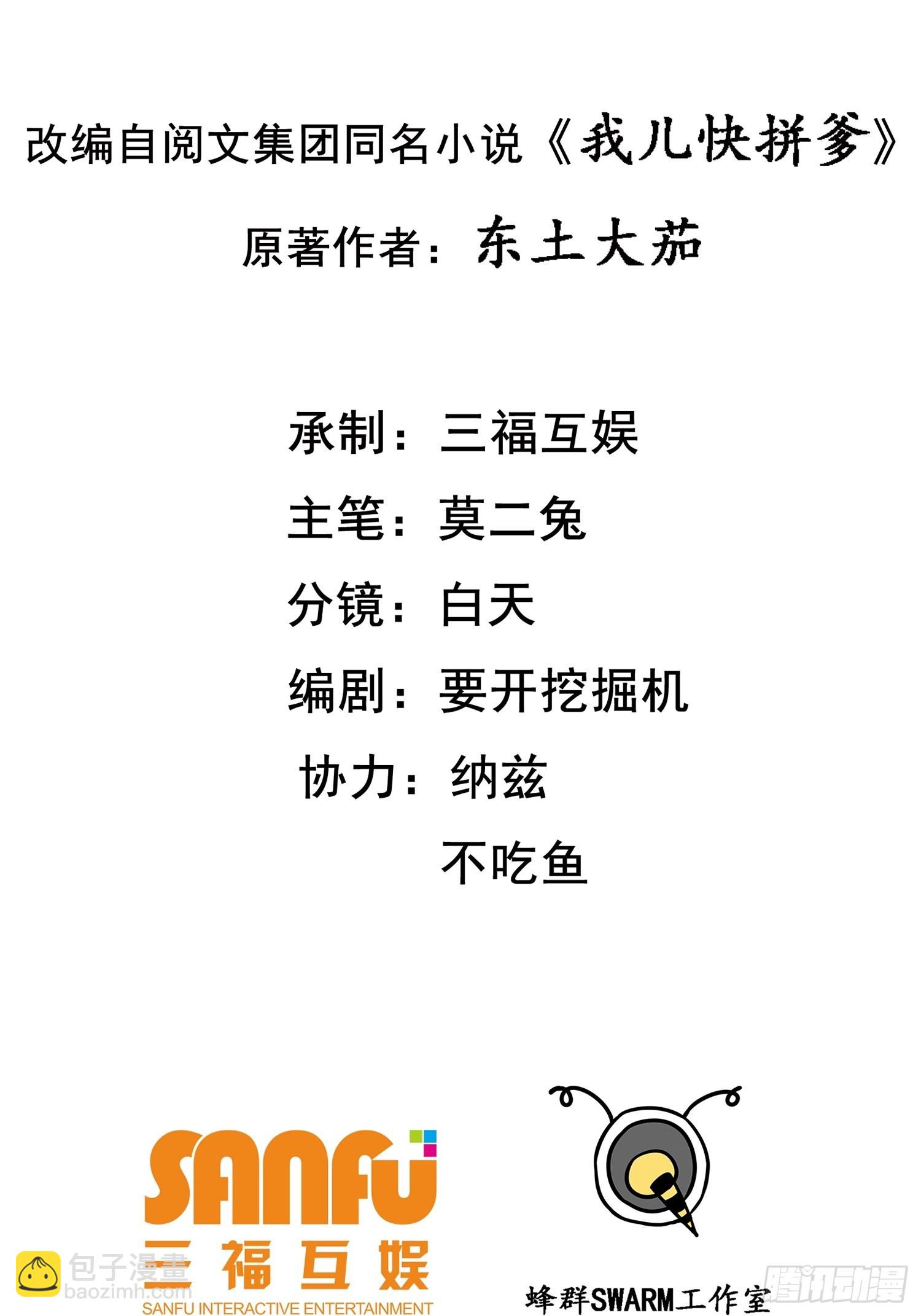 我兒快拼爹 - 第三十七話：真小人與僞君子 - 2