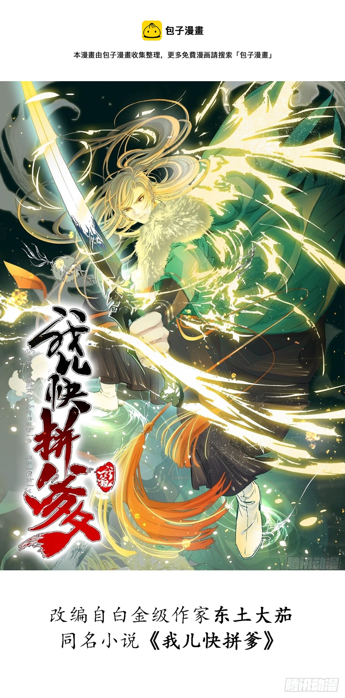 我兒快拼爹 - 第五十九話：柳如霜的挑釁(1/2) - 1