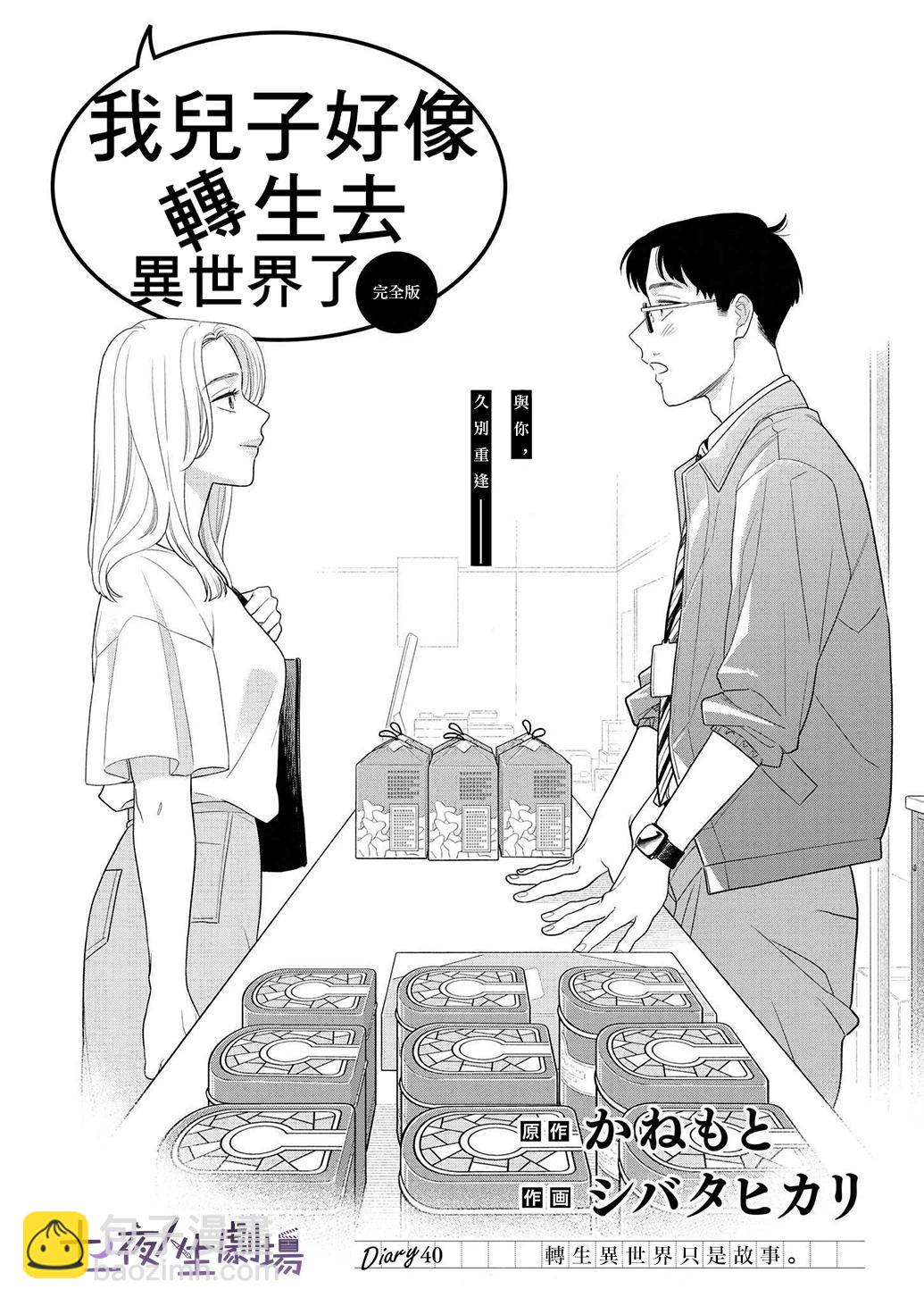 我兒子好像轉生去異世界了 - 第40話 - 1