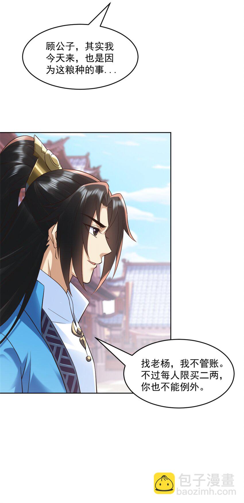 第6话 朝廷授意，粮庄开业-第7话