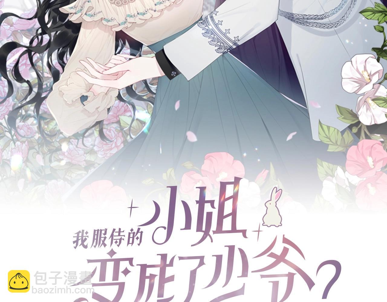 我服侍的小姐變成了少爺？ - 第108話 以身做餌(1/5) - 1