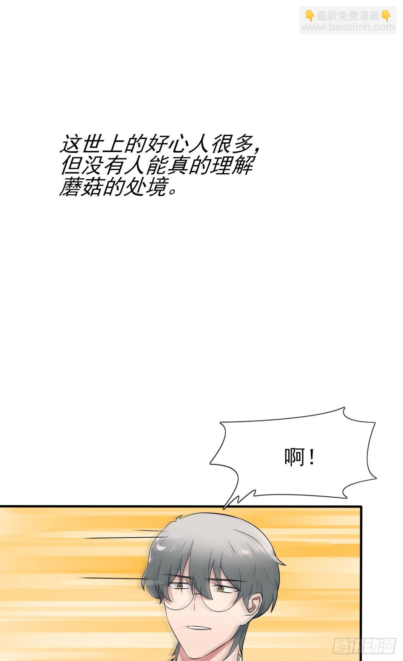 第88话：蘑菇能反抗老虎吗？-第95话