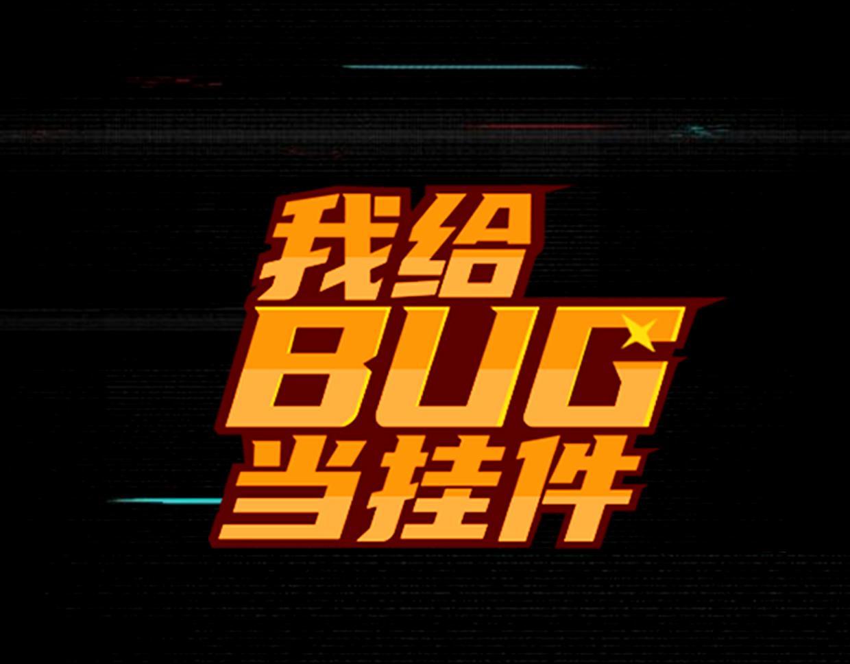 我给bug当挂件 - 第13话 出尔反尔 - 2