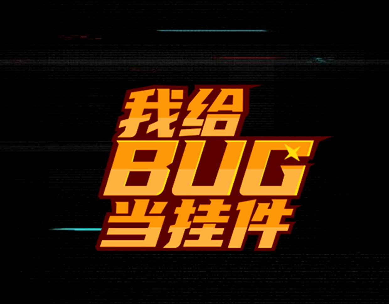我給bug當掛件 - 第21話 bug顯現(2/2) - 2