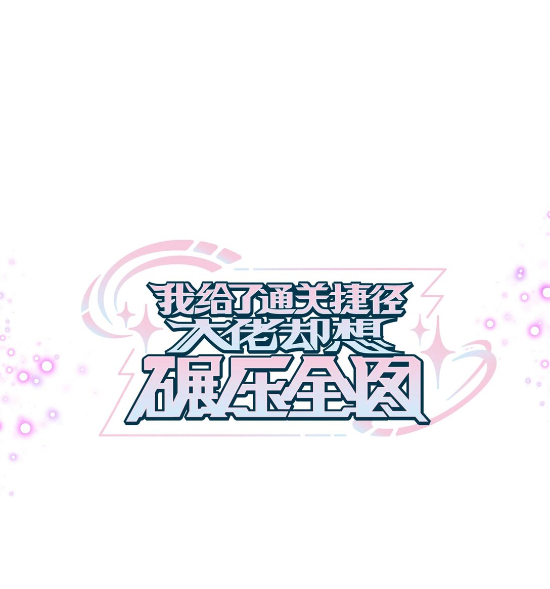 021 大佬，组队吗？-第25话