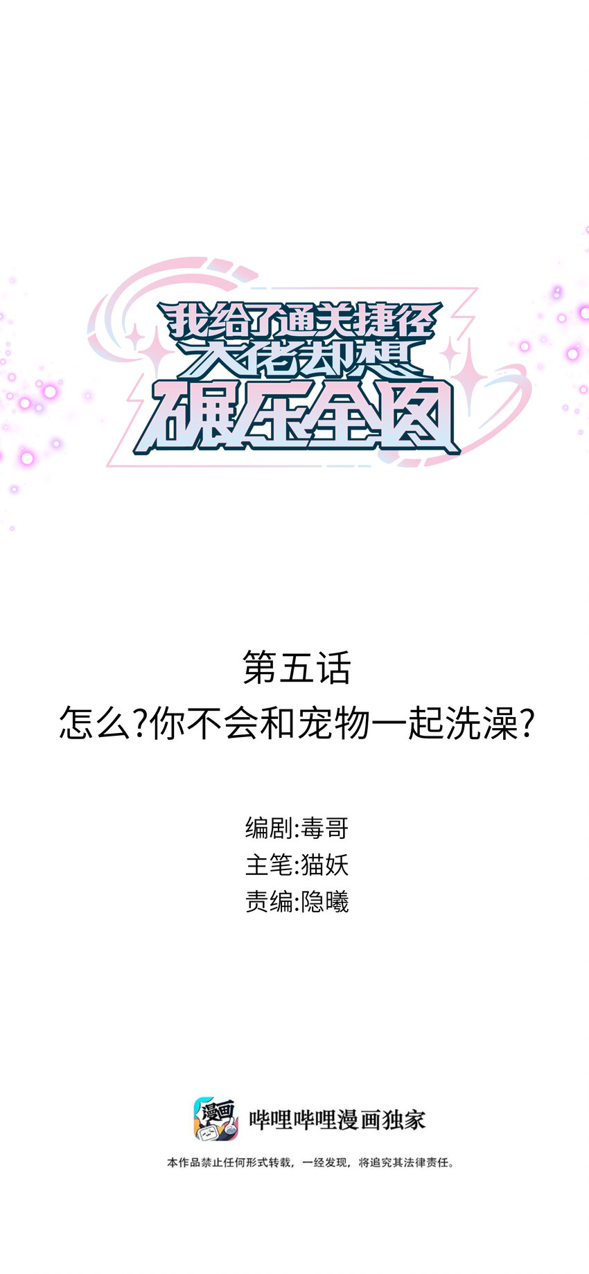 005 怎么？你不会和宠物一起洗澡？-第5话