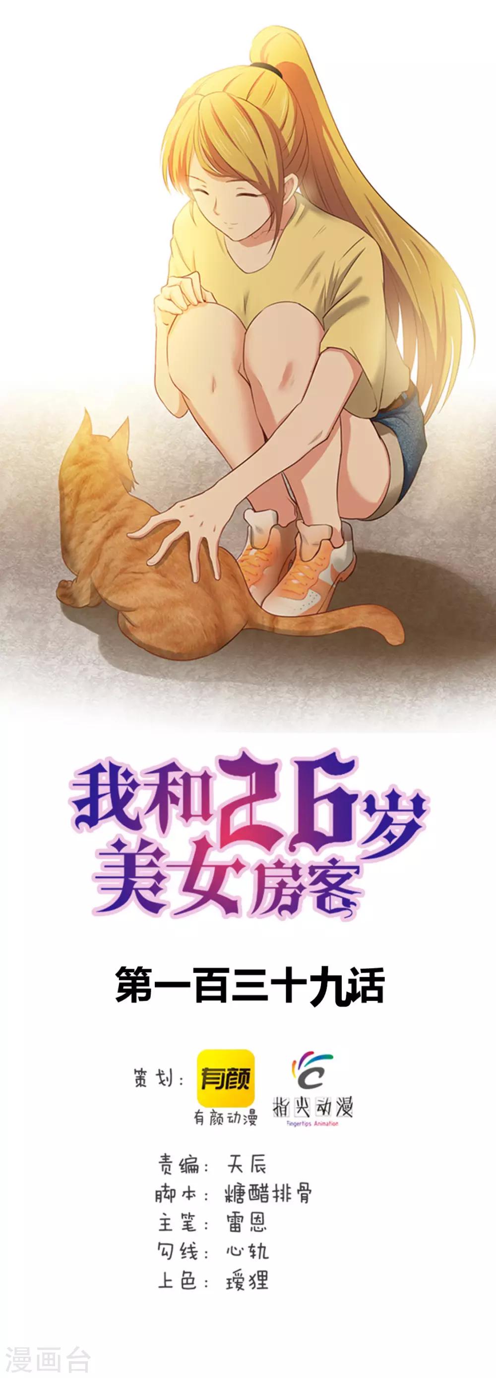 我和26歲美女房客 - 第139話 放你一馬？ - 1