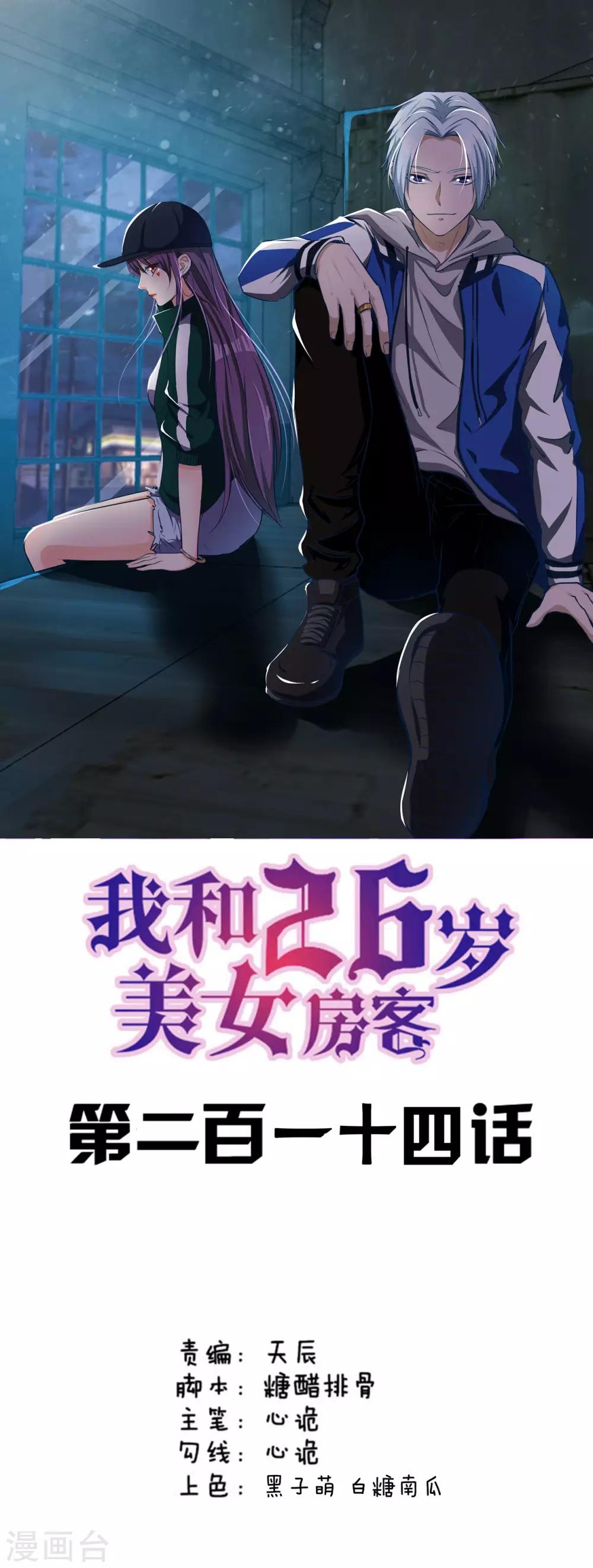 我和26歲美女房客 - 第214話 等下輩子吧！ - 1