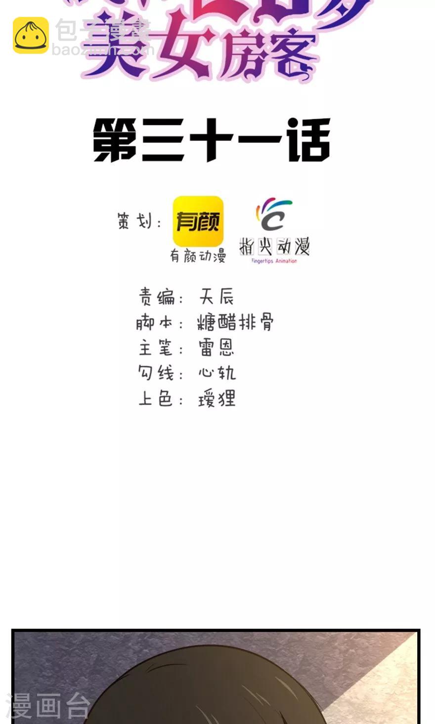 我和26歲美女房客 - 第31話 以爲是個王者 - 2