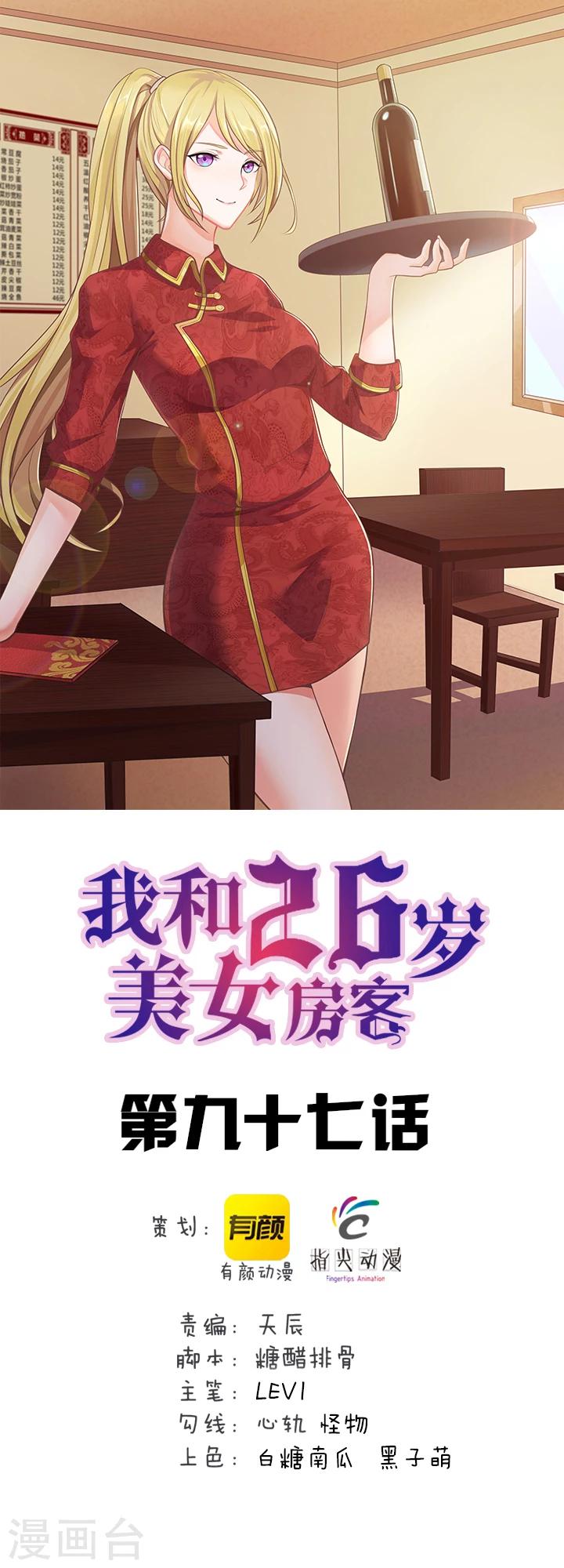 我和26歲美女房客 - 第97話 拿下她 - 1