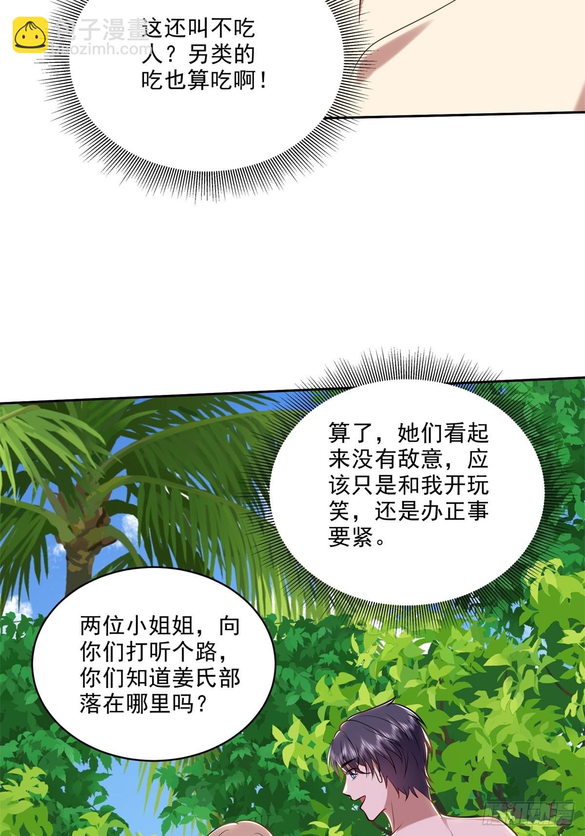 我和空姐荒島求生的日子 - 20-混入姜氏部落(1/2) - 6