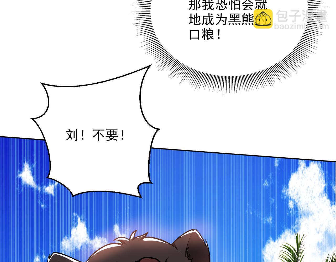 我和空姐荒島求生的日子 - 第6話勇鬥黑熊(2/3) - 1