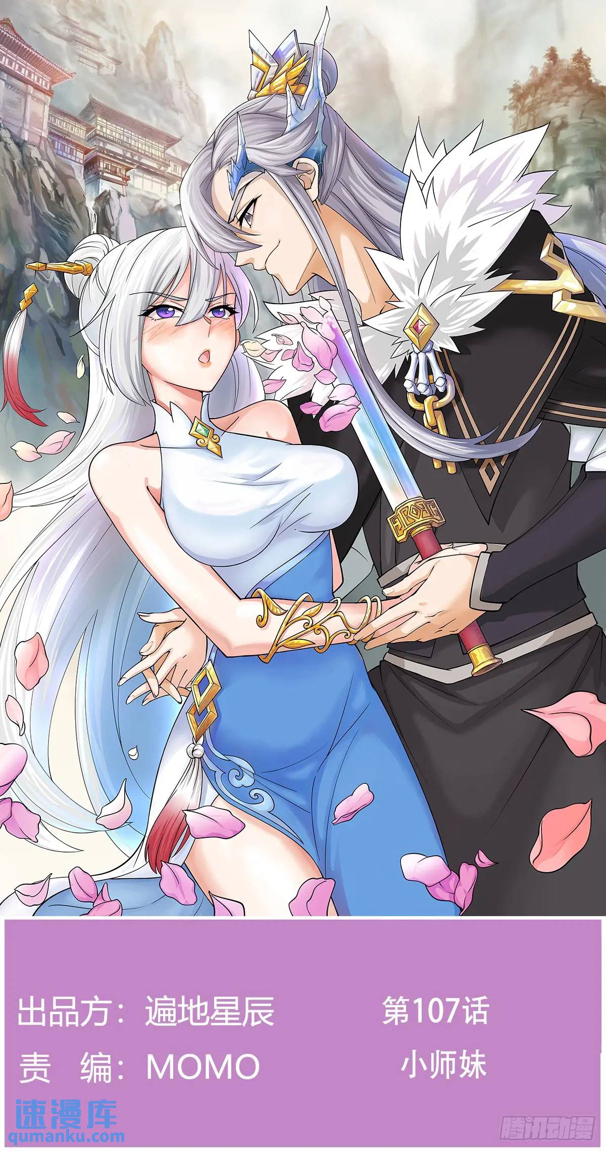 小师妹(1/2)-第107话