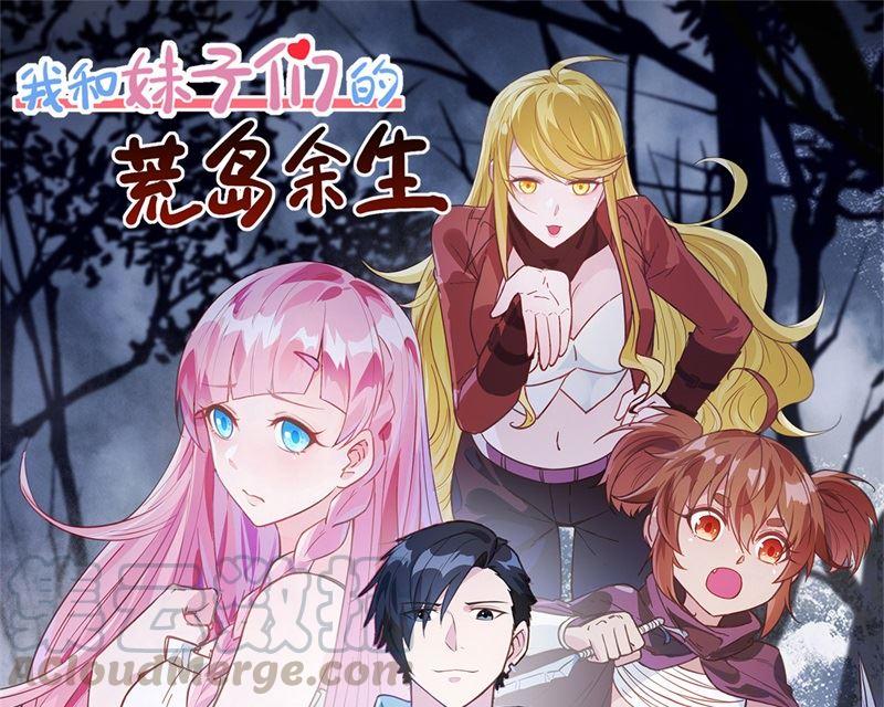 我和妹子們的荒島餘生 - 第104話 出發！ - 1