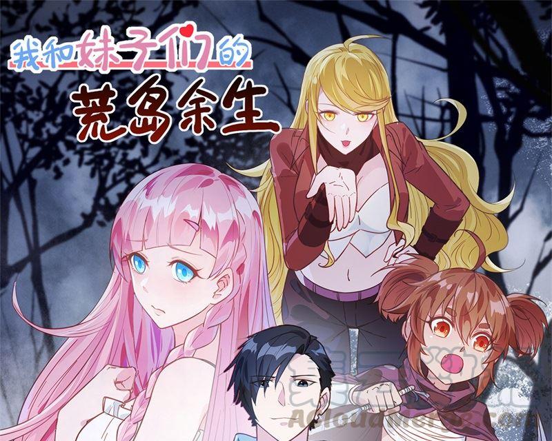 我和妹子們的荒島餘生 - 第106話 月黑風高(1/2) - 1