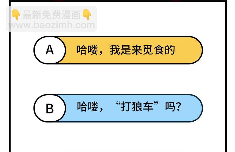 我和妹子們的荒島餘生 - 114 再見狼羣 - 1