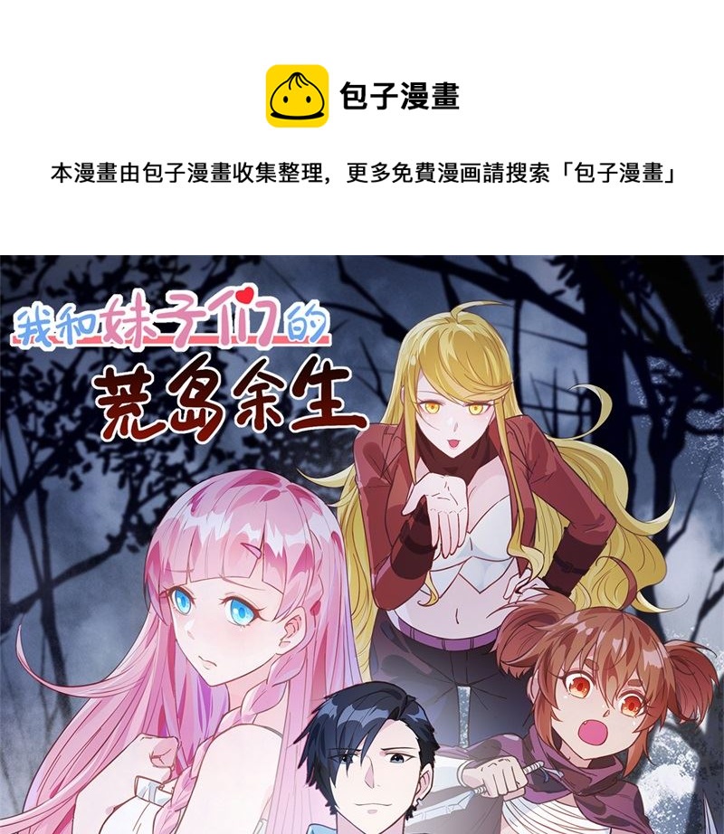 我和妹子們的荒島餘生 - 122 夜會(1/2) - 1