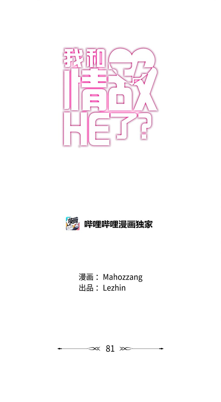 我和情敵HE了？ - 81 劉海 - 1