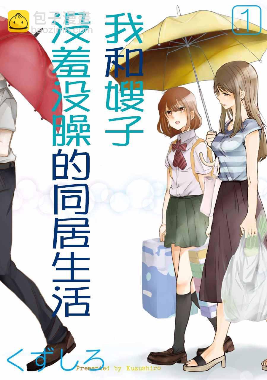 我和嫂子的同居生活。 - 第1話 - 2