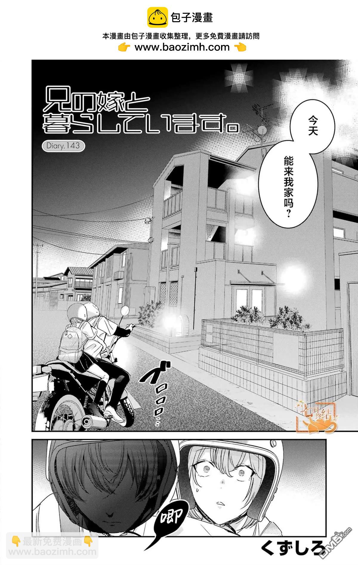 我和嫂子的同居生活。 - 第143話 - 2