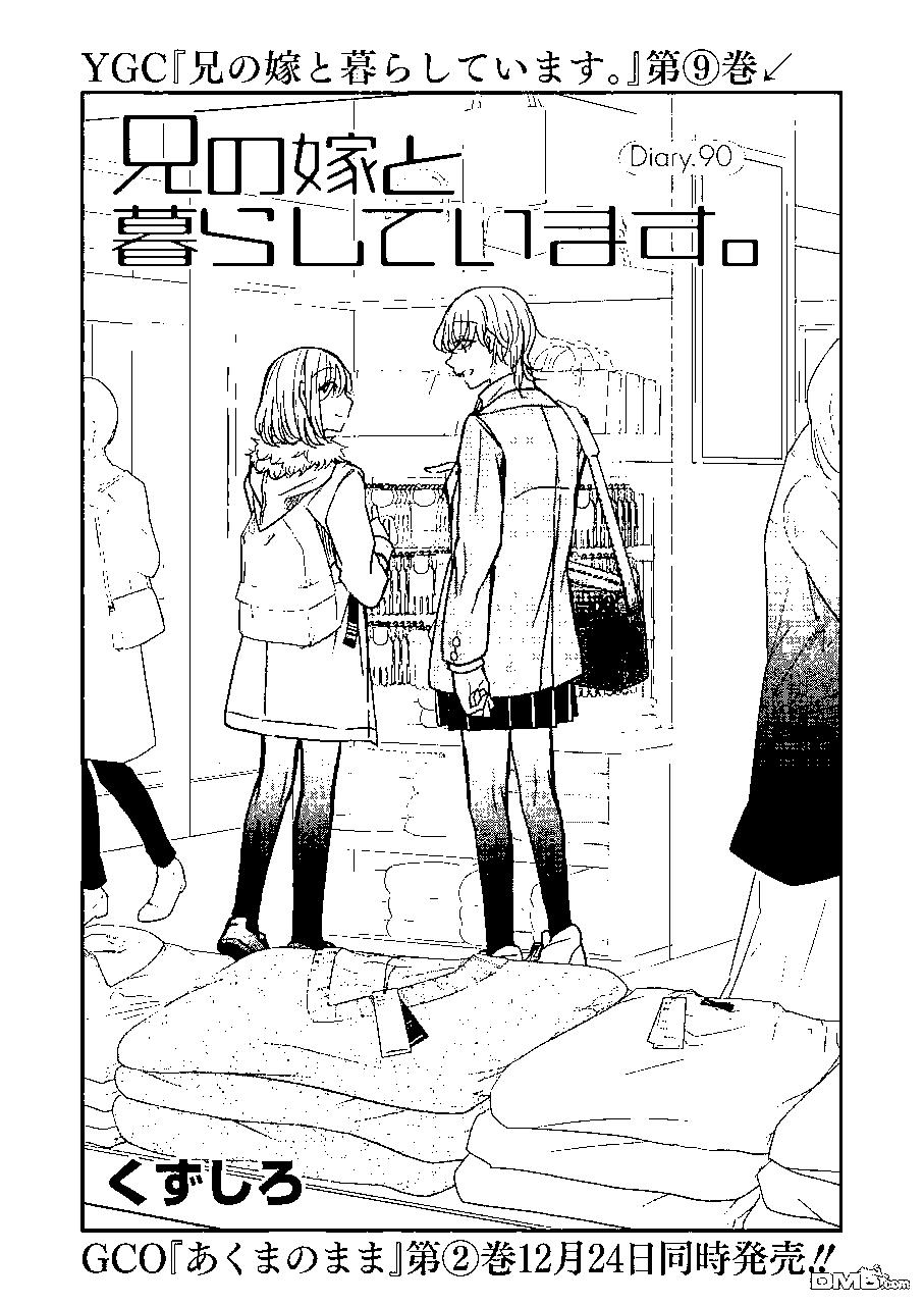 我和嫂子的同居生活。 - 第90話 - 1