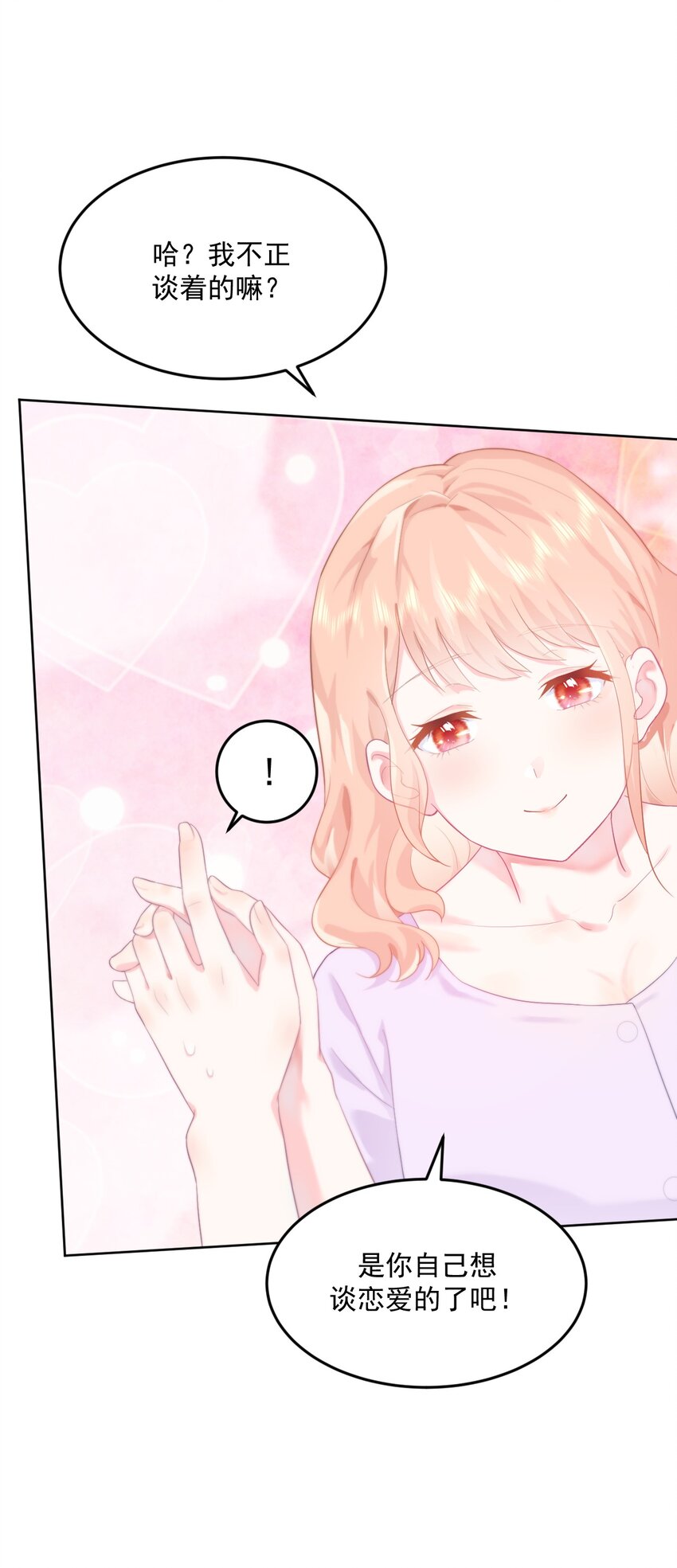 第3话 我想谈恋爱了吗？(1/2)-第5话