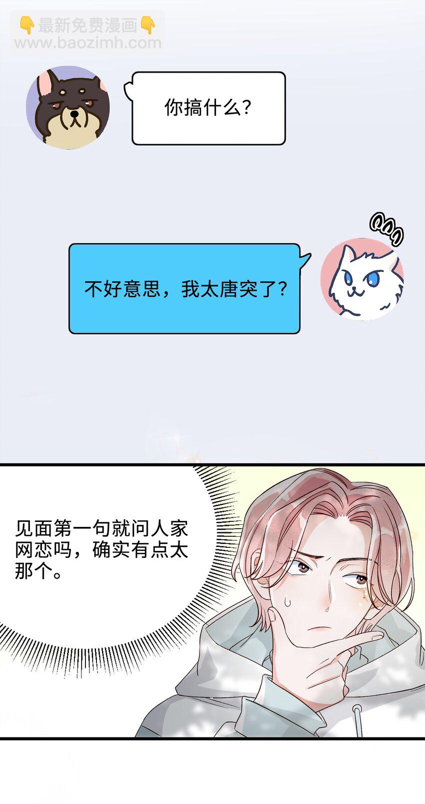 003 麻烦传授一下网恋秘诀(1/2)-第3话