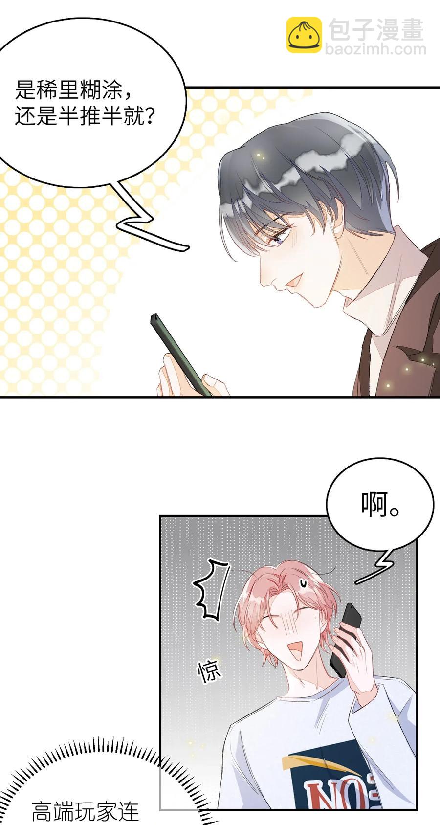 029 你说的那位，是男性吧？-第29话