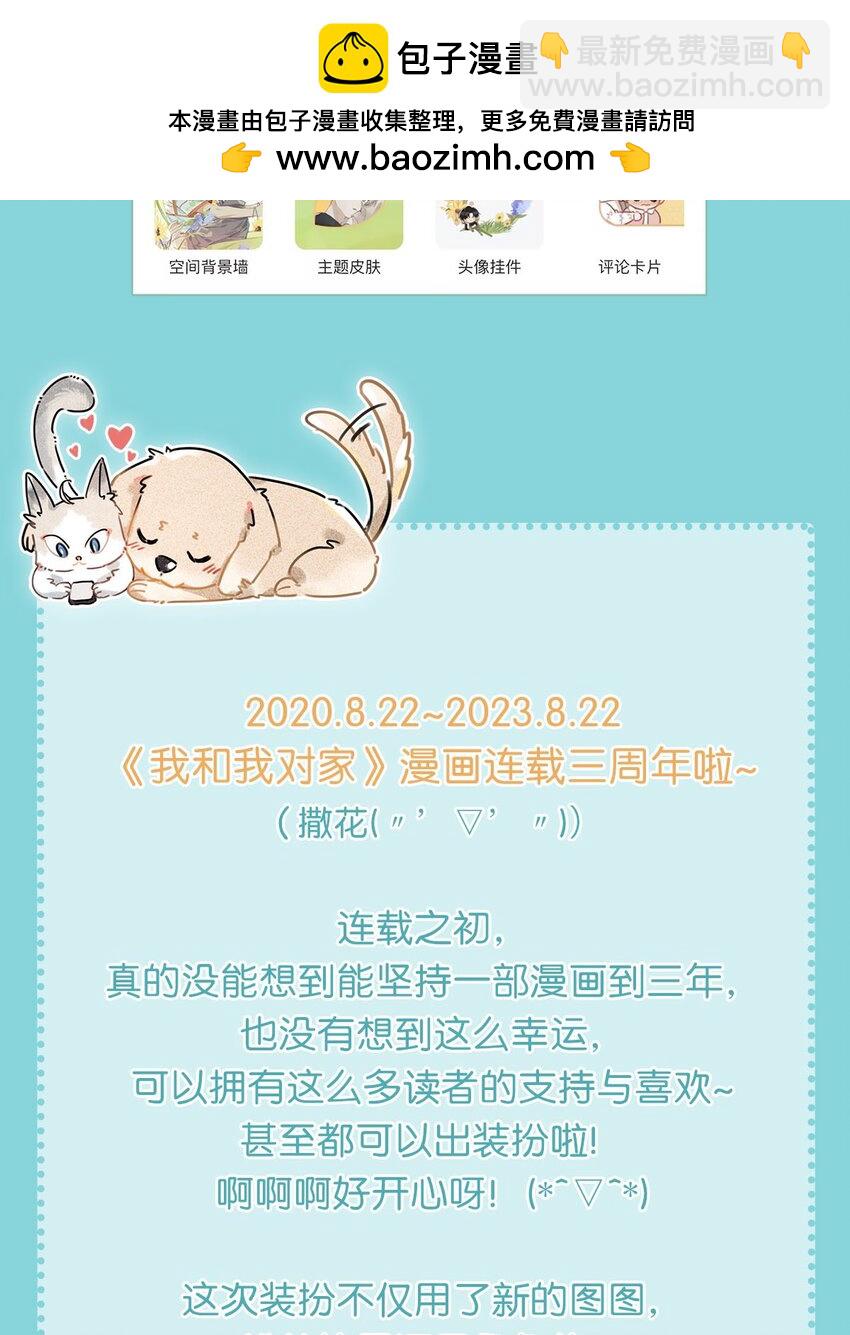 我和我對家 - 三週年福利活動！ 它來了它來了！它帶着裝扮走來了！ - 1