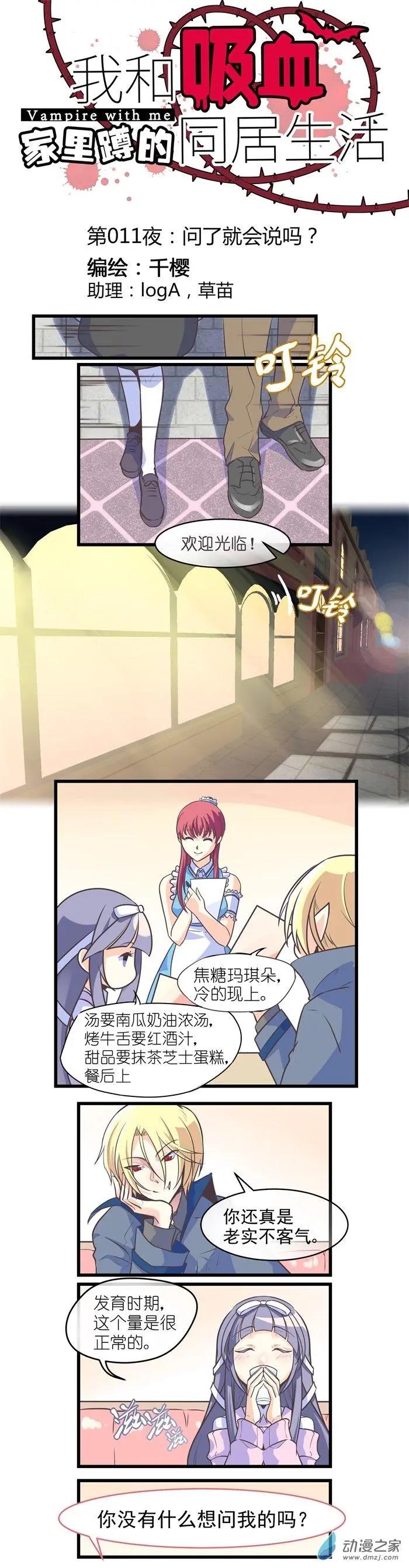 第011夜 问了就会说吗？-第11话