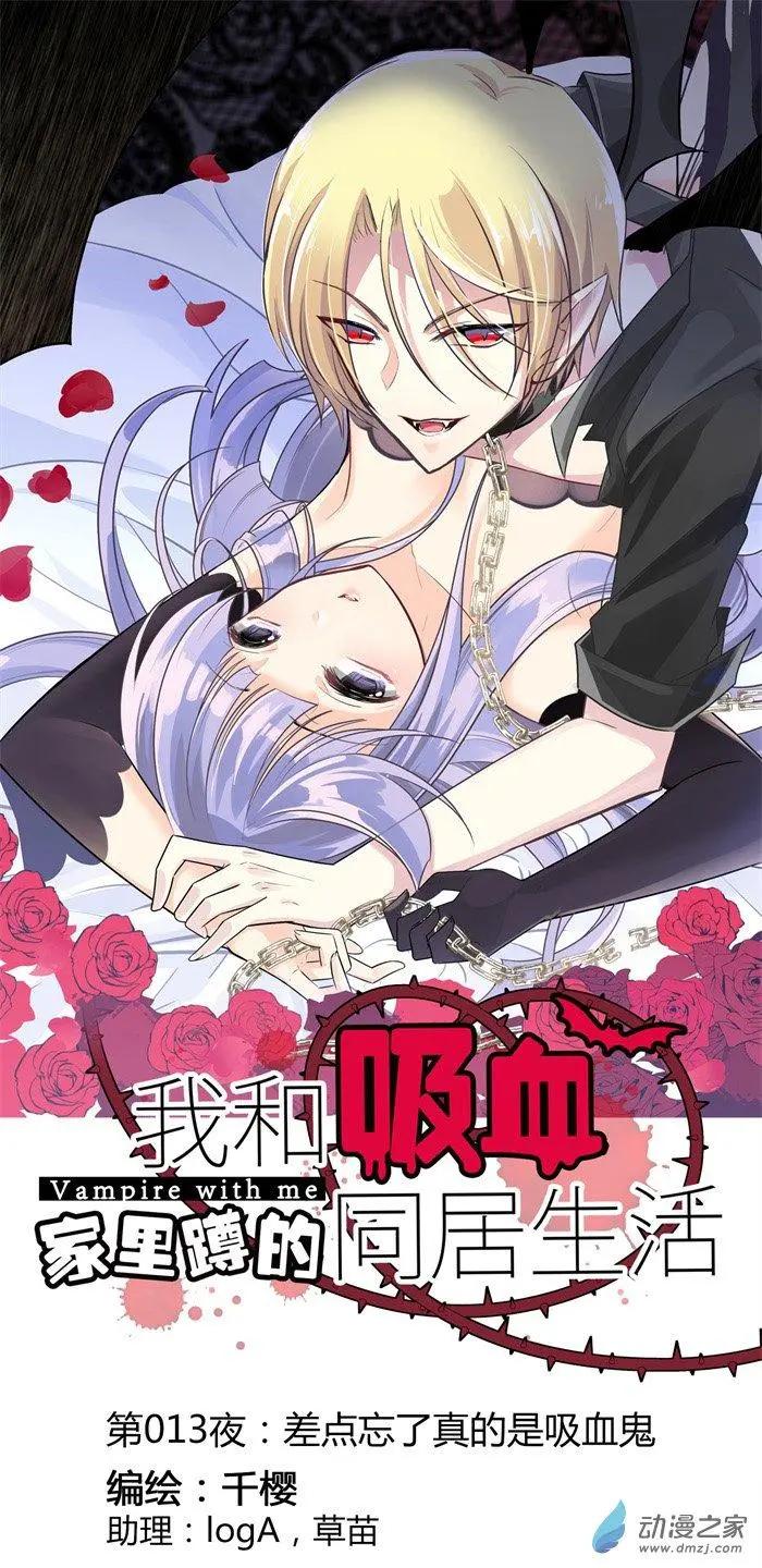 第013夜 差点忘了真的是吸血鬼-第13话