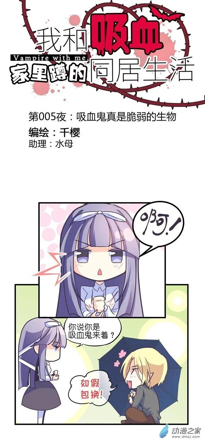 第005夜 吸血鬼真是脆弱的生物-第5话
