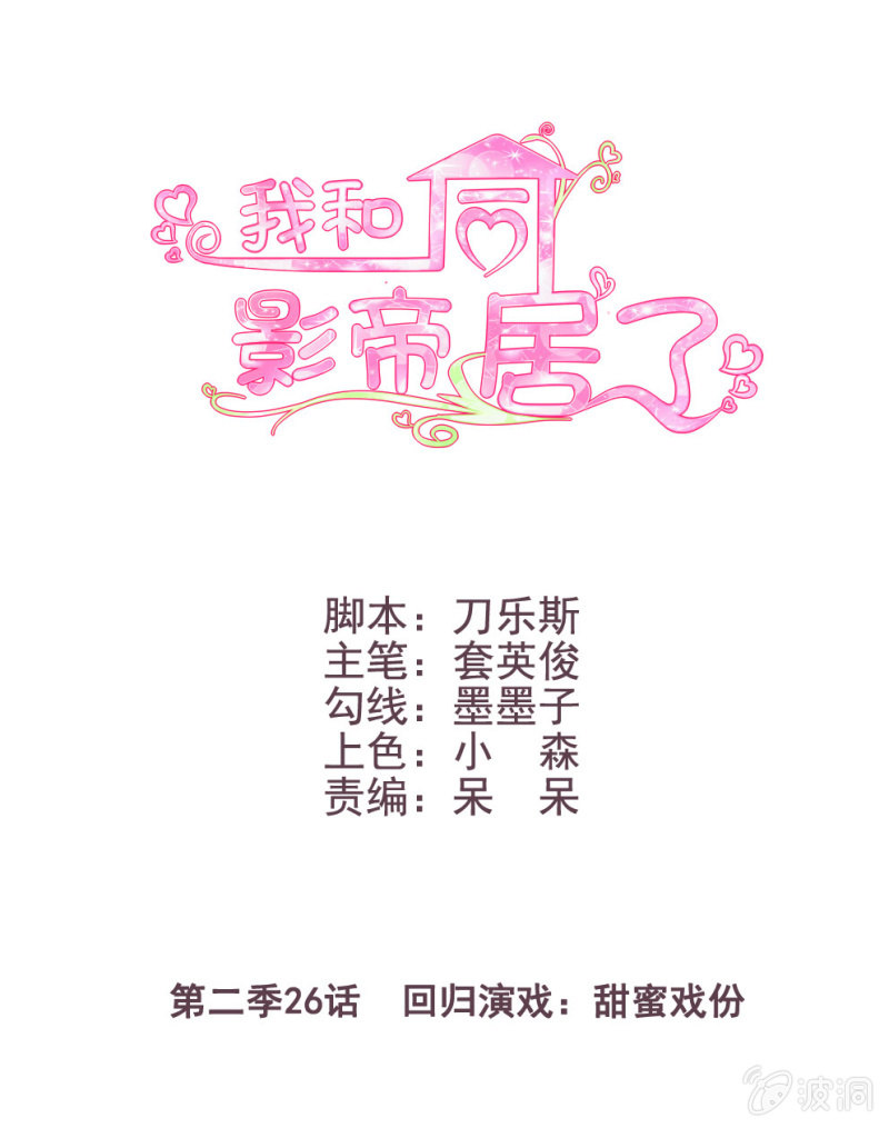 第二季26话  回归演戏：甜蜜戏份-第65话