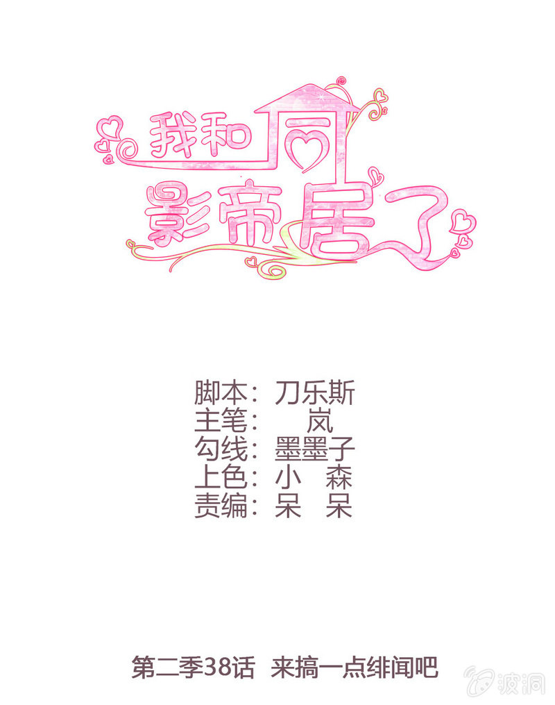 第二季38话 来搞一点绯闻吧-第77话