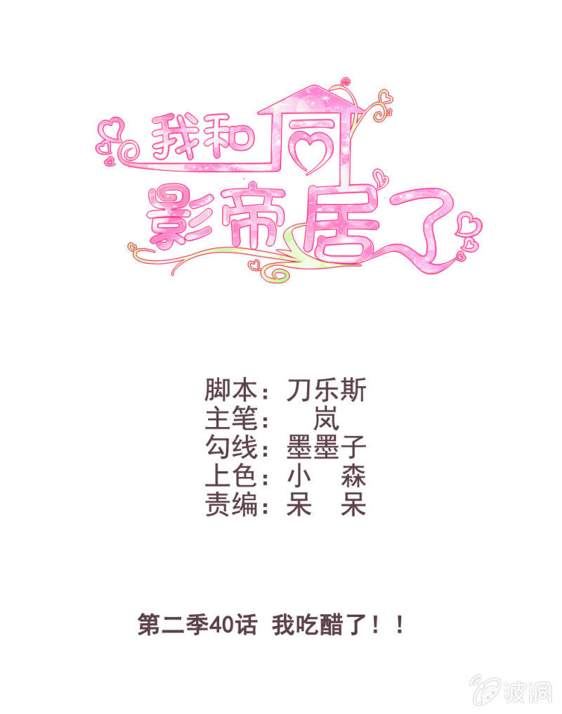 第二季40话 我吃醋了！！-第79话