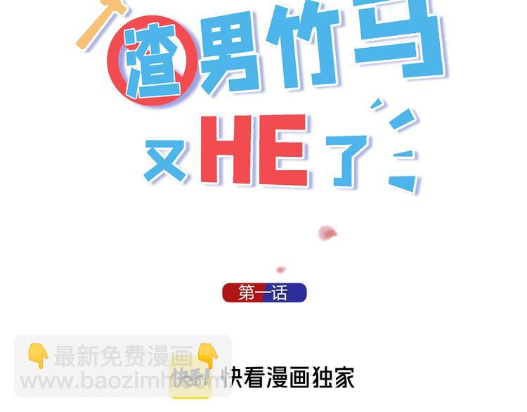 我和渣男竹馬又HE了 - 第1-2話 我的身體看夠了嗎(1/6) - 3