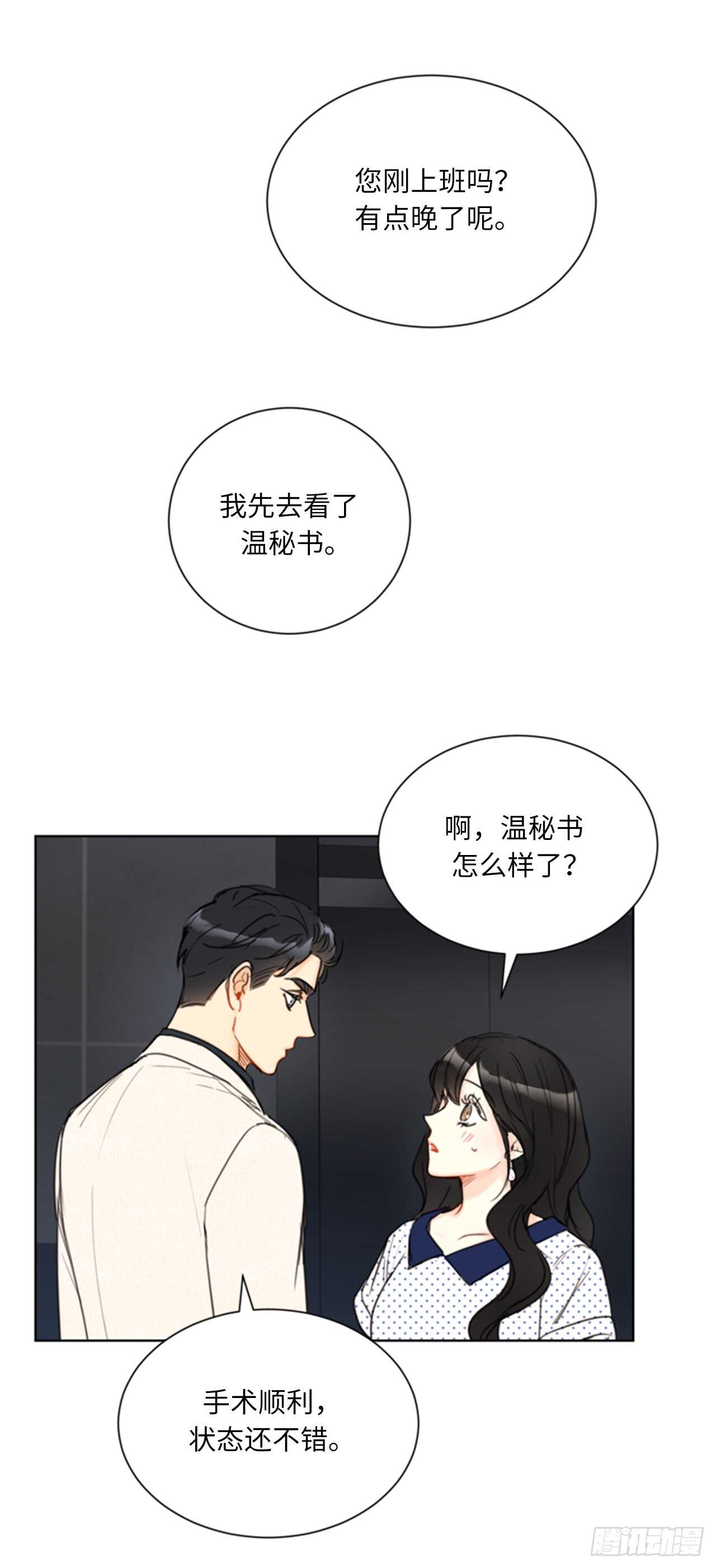 我和總裁相了個親 - 第100話 秘密約會 - 2