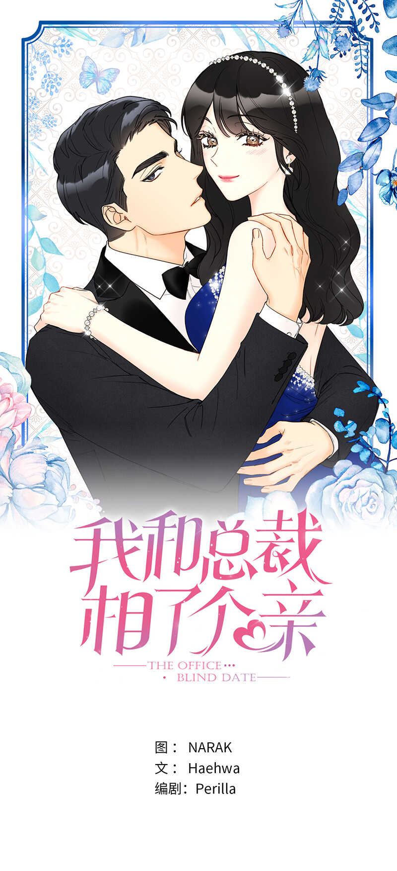 我和總裁相了個親 - 第154話 我不急着結婚了 - 1