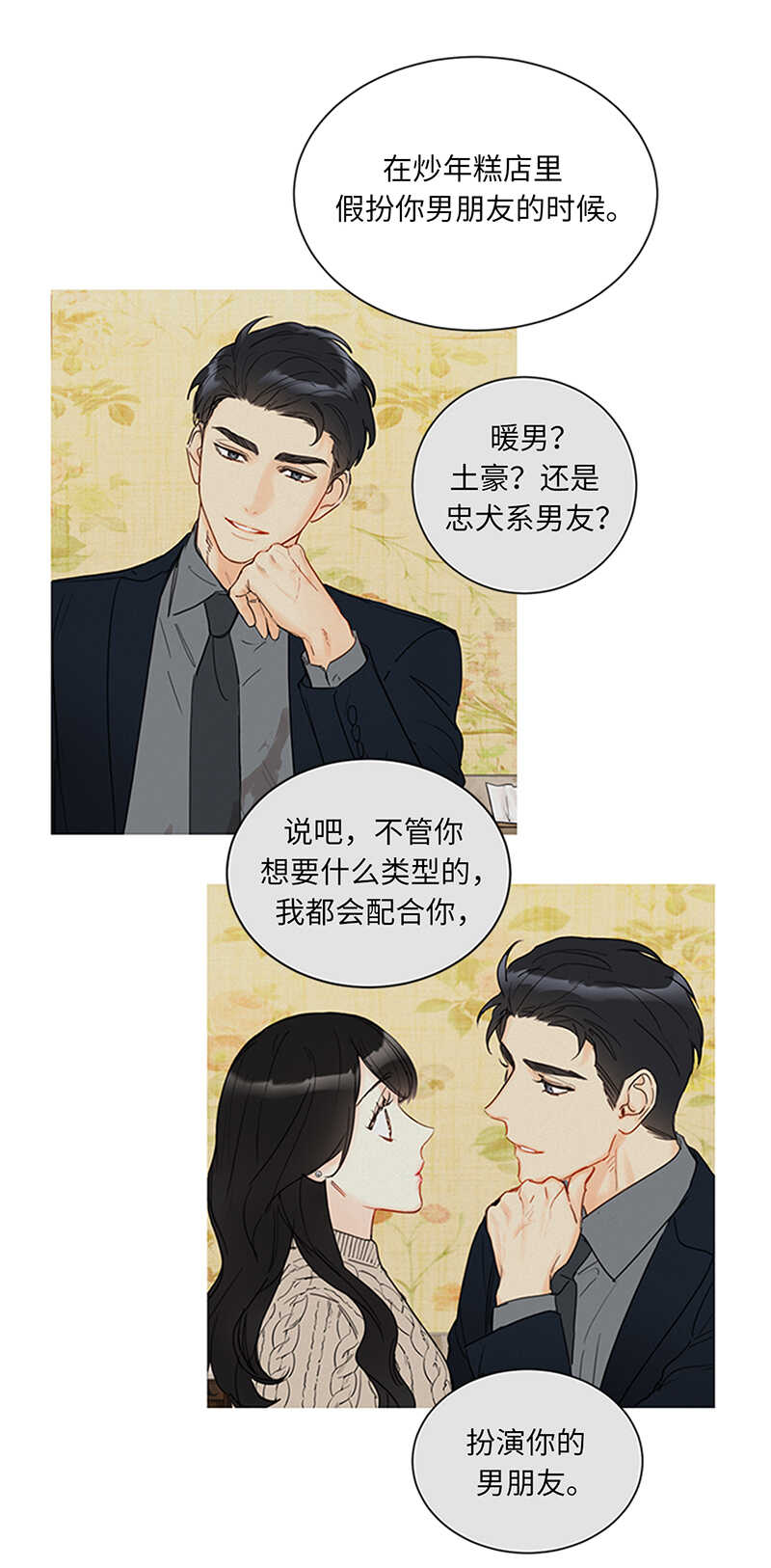 我和總裁相了個親 - 第154話 我不急着結婚了 - 6