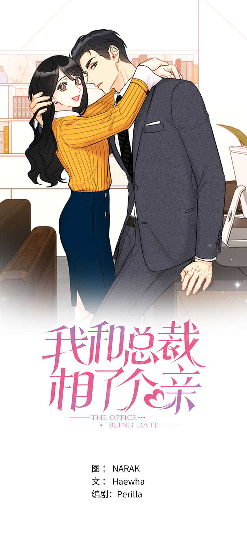 我和總裁相了個親 - 第86話 這小子竟敢！ - 1