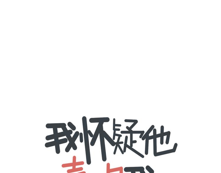 第1话 我怀疑他喜欢我！12