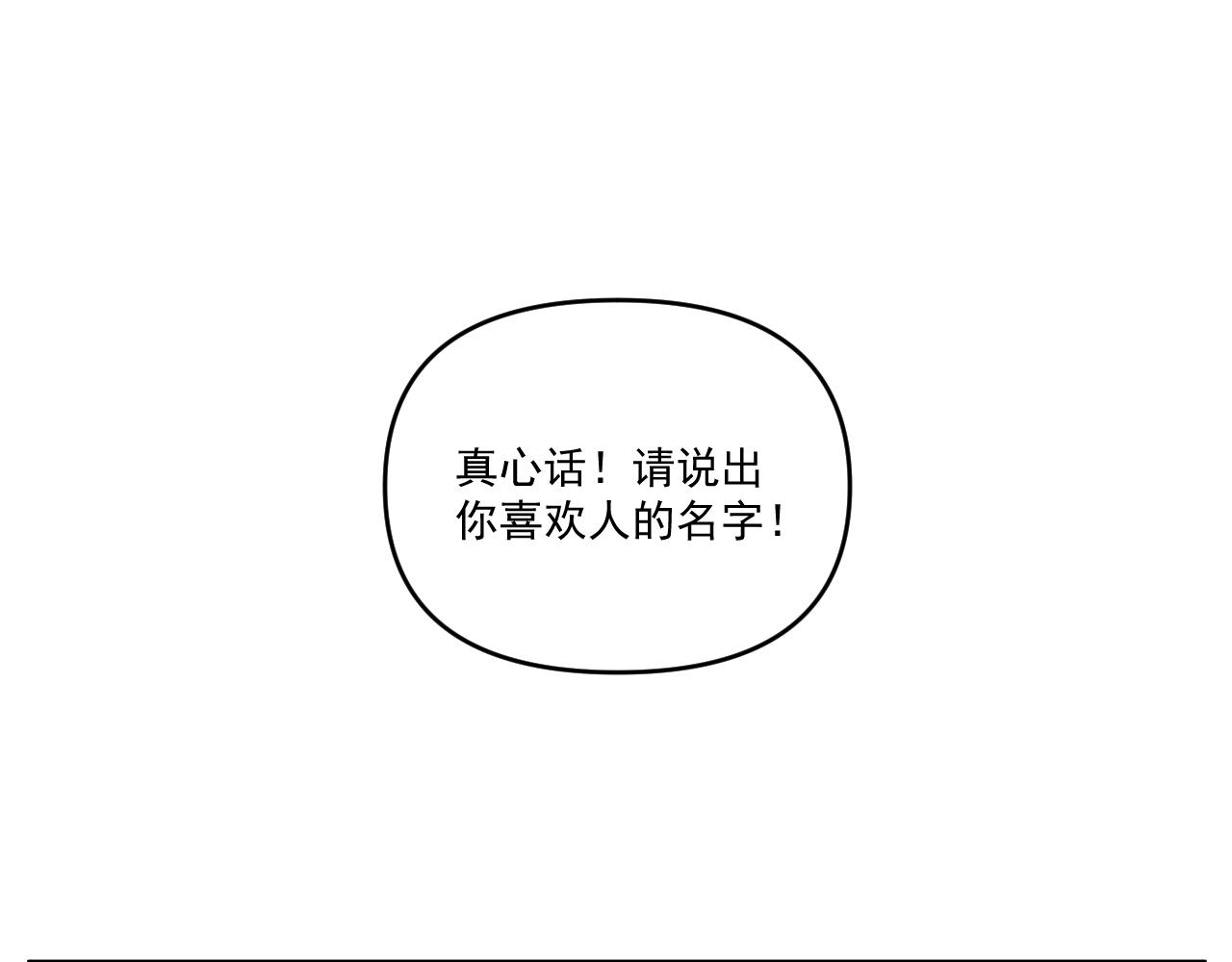 第33话  真心话大冒险（下）(1/2)-第33话