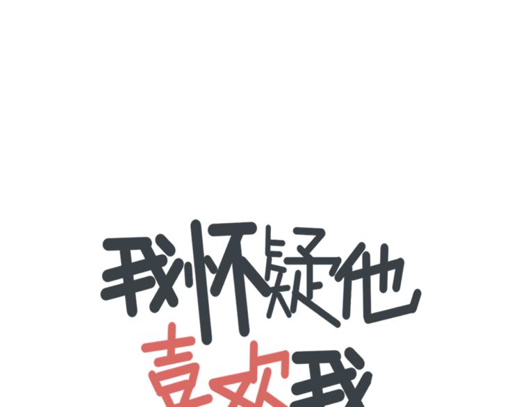 第5话  你可是他的&ldquo;唯一&rdquo;(1/2)-第5话