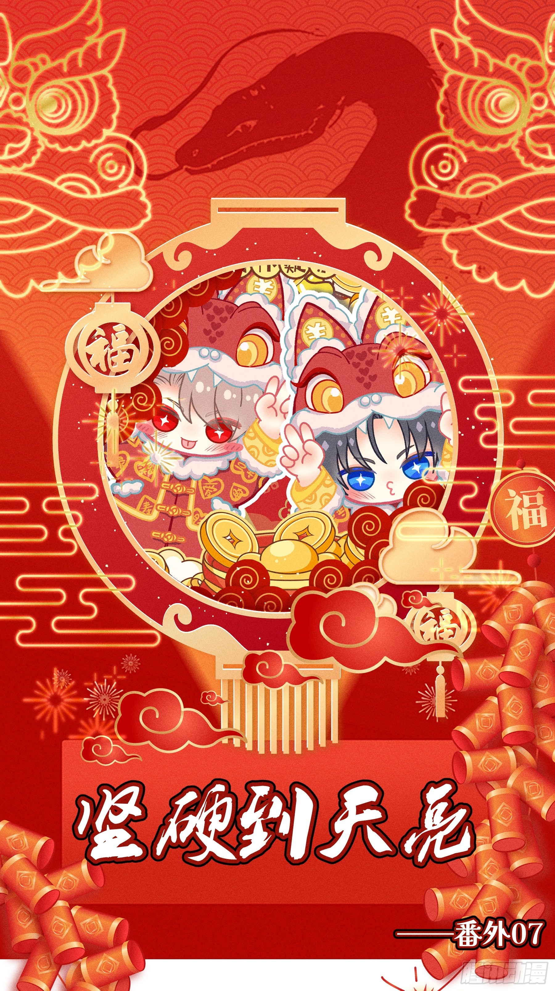 番外【07】-坚硬到天亮-第115话